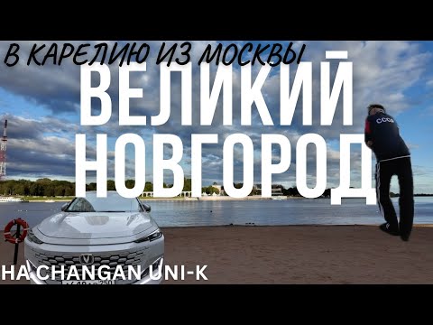 Видео: В КАРЕЛИЮ ИЗ МОСКВЫ НА НОВОМ Changan UNI-K   | Первая остановка — Великий Новгород!