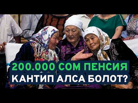 Видео: 200 миң сом пенсия кантип алса болот?