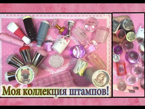 Видео: Моя коллекция штампов / Обзор штампов для Стемпинга / Какой штамп лучший?