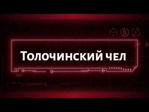 Видео: Районы Толочина (СХТ | МСО)
