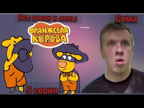 Видео: Все грехи и ляпы оранжевая корова 5 серия разбойники
