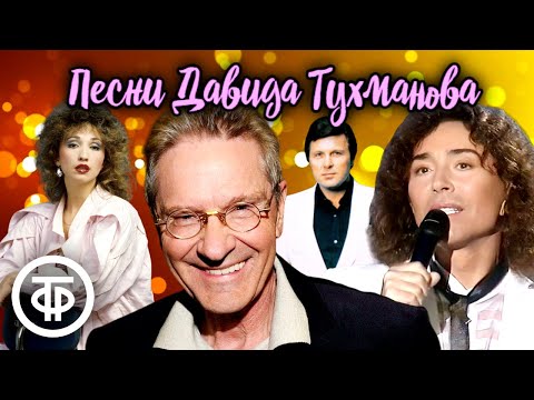 Видео: Большой сборник песен на музыку Давида Тухманова. Эстрада 1970-80-х