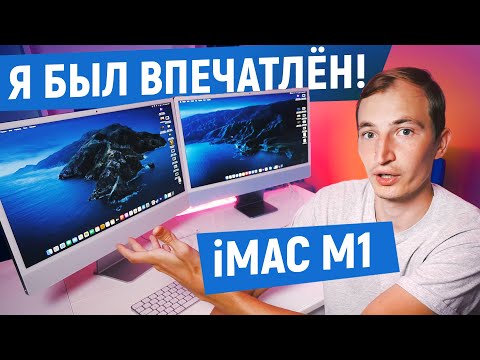 Видео: ОБЗОР iMAC 24 НА M1 ОТ ВЕТЕРАНА WINDOWS: МНЕНИЕ, НЕДОВОЛЬСТВО И ПЛЮСЫ