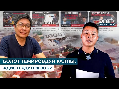 Видео: БОЛОТ ТЕМИРОВДУН КАЛПЫ, АДИСТЕРДИН ЖООБУ