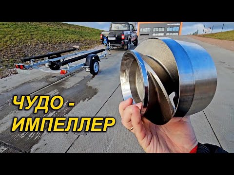 Видео: ТАКОГО МЫ ЕЩЕ НЕ ВИДЕЛИ. НОВЫЙ ТИП ИМПЕЛЛЕРА для ВОДОМЕТОВ. 2 в 1 импеллер + обечайка.
