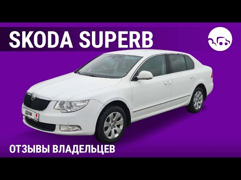 Видео: Skoda Superb - отзывы владельцев