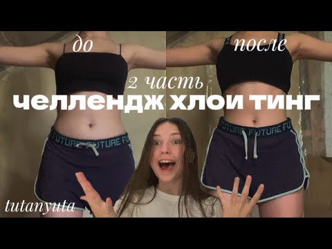 Видео: МИНУС 5 КГ🤯😳 ЧЕЛЛЕНДЖ ХЛОИ ТИНГ 2 #похудение #питание #спорт #челлендж #хлоятинг #тренировка