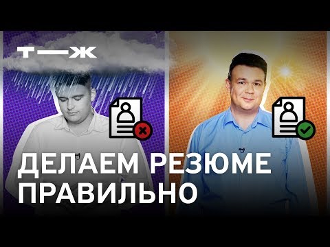 Видео: Как правильно составить резюме при устройстве на работу