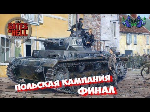 Видео: Call to Arms - Польская кампания #11