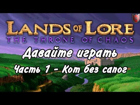 Видео: Давайте играть в Lands of Lore 1! #1 - Кот без сапог