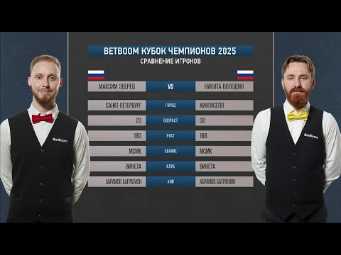 Видео: Финал "BetBoom Кубок чемпионов 2025" М. Зверев (RUS) - Н. Володин (RUS) Св.пирамида.