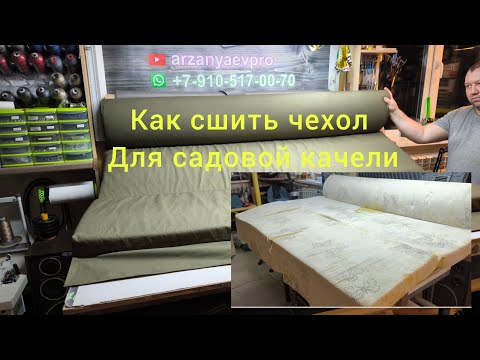 Видео: Как самому сшить чехол сиденья для садовой качели?
