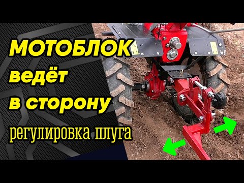 Видео: Регулировка плуга к мотоблоку или почему мотоблок ведет в сторону и не пашет