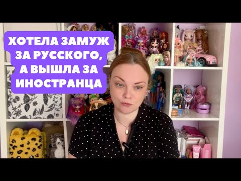 Видео: Зачем я вышла замуж за иностранца? | Моя личная история