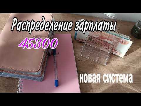 Видео: Распределение зарплаты|август 2024|новая система