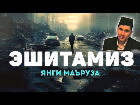 Видео: Эшитамиз! Янги маьруза 2024 - Абдуллох Домла ~ Abdulloh Domla Yangi 2024