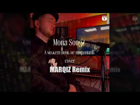 Видео: Mona Songz - А может ночь не торопить (Marqiz Remix)