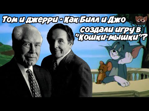 Видео: ТОМ И ДЖЕРРИ - КАК БИЛЛ И ДЖО СОЗДАЛИ ИГРУ В "КОШКИ-МЫШКИ"?