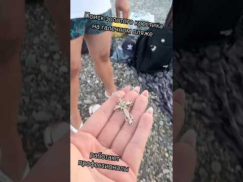 Видео: Золотой крестик потеряшка, вернулся его обладателю #море #пляж  #подводныйпоиск #мд #металлоискатель