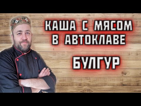 Видео: Есть АВТОКЛАВ ? обязательно приготовьте эту КАШУ с МЯСОМ Булгур с курицей и овощами в автоклаве