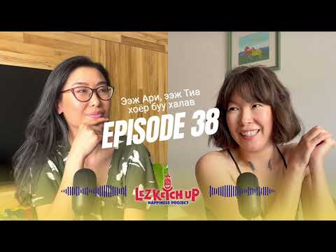 Видео: E38: Ээж Ари, ээж Тиа хоёр буу халав