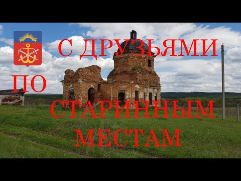 Видео: С друзьями по старинным местам