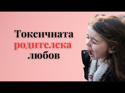 Видео: Токсичната родителска любов