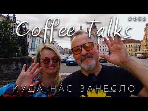 Видео: И  куда нас занесло то опять? Сидели бы дома, а нет! Гулять им опять подавай!  Coffee Talks #052