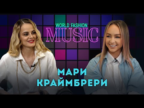 Видео: Как раскрутилась, сколько зарабатывает и тратит на одежду Мари Краймбрери  | World Fashion Music 2