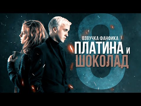 Видео: Платина и Шоколад - Серия 8. Диалоги. Озвучка фанфика. Драмиона.