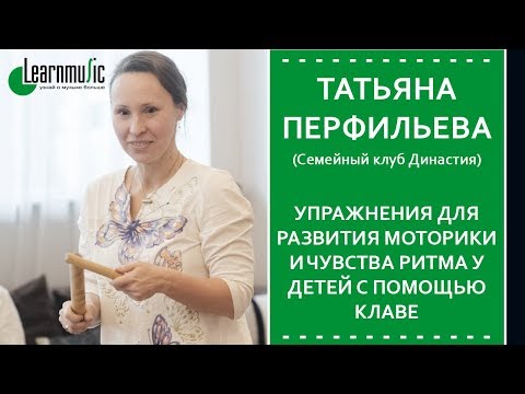 Видео: Развитие моторики и чувства ритма у детей. Упражнения | Мастер-класс по клаве