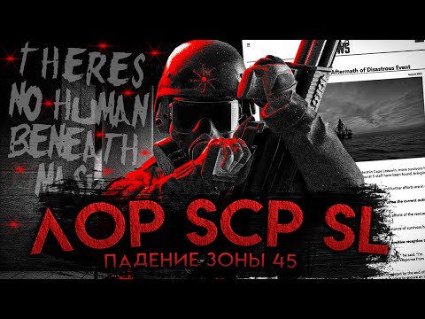 Видео: РАЗБОР НОВОГО ЛОРА SCP:SECRET LABORATORY 14.0 I ЧЕГО ХОТЯТ ПОВСТАНЦЫ? feat. @MeganekoTheDaydreamer