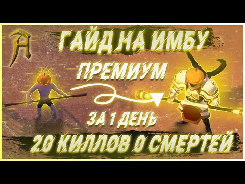 Видео: Albion online - ГАЙД НА ИМБУ в Альбион Онлайн. Премиум за 1 день. Лучший гайд на боевой шест