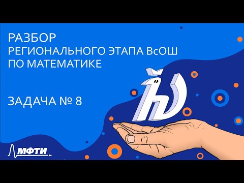 Видео: Разбор регионального этапа ВсОШ по математике [Задача 8]