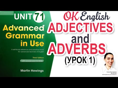 Видео: Unit 71 Adjectives and adverbs - Прилагательные и наречия в английском языке | OK English