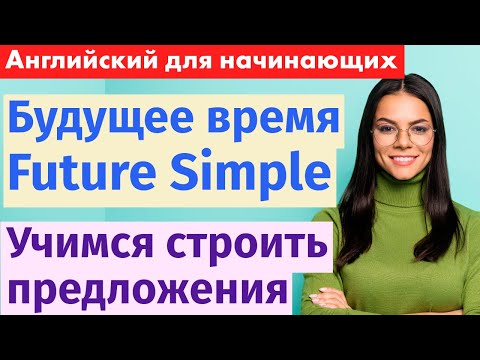 Видео: Учимся строить предложения в Future Simple - важный урок английского
