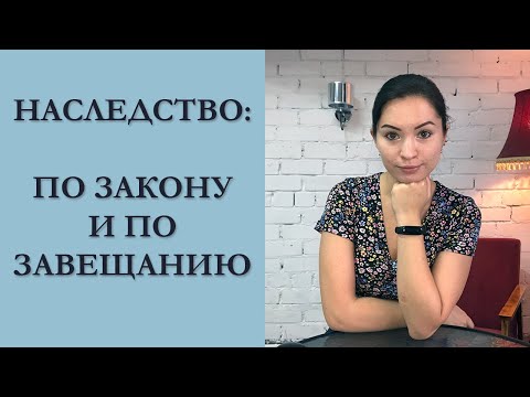 Видео: НАСЛЕДОВАНИЕ ПО ЗАКОНУ И ПО ЗАВЕЩАНИЮ - КАК ОФОРМИТЬ НАСЛЕДСТВО В РФ