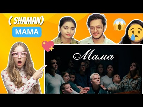 Видео: SHAMAN - МАМА (Премьера клипа 2024) | Reaction Video