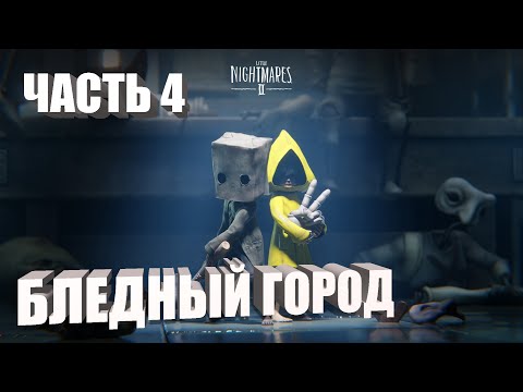 Видео: Little Nightmares 2 * Маленькие Кошмарики часть 2 Бледный Город
