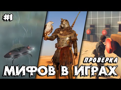 Видео: РАЗРУШИТЕЛЬ МИФОВ в ИГРАХ #1 [MythBuster]
