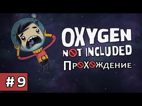 Видео: Oxygen Not Included #9 - Прохождение | Букет проблем