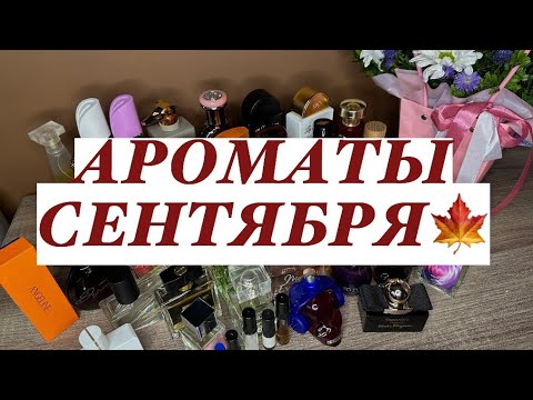 Видео: 🍁АРОМАТЫ СЕНТЯБРЯ 2024🍂// ЧЕМ ПОЛЬЗОВАЛАСЬ?