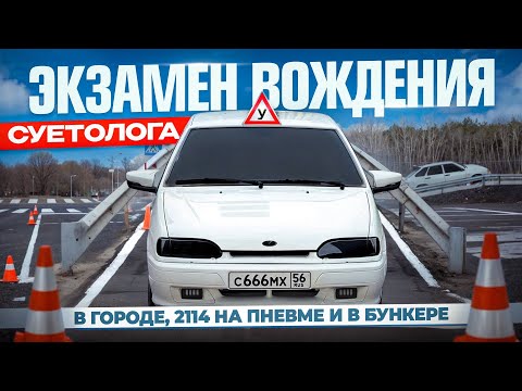 Видео: ЭКЗАМЕН ПО ВОЖДЕНИЮ ДЛЯ СУЕТОЛОГА!