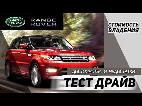 Видео: Range Rover Sport. Плюсы и минусы. Покупка б/у, стоимость владения Рэндж Ровер Спорт.