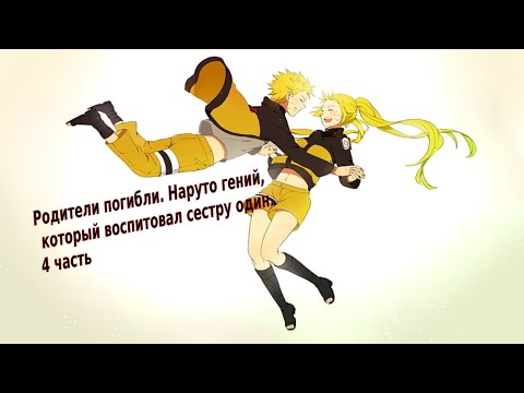 Видео: Родители погибли. Наруто гений, который воспитывал сестру один. |Альтернативный сюжет Наруто |4часть