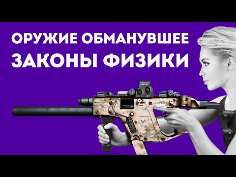 Видео: ПОЧЕМУ KRISS VECTOR НЕ ИМЕЕТ ОТДАЧИ