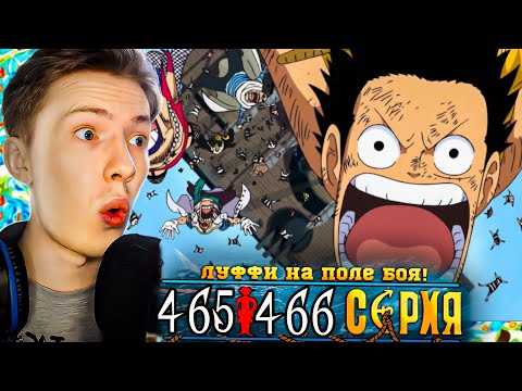 Видео: ЛУФФИ НА ПОЛЕ БОЯ! Ван Пис / One Piece 465-466 серия ¦ Реакция