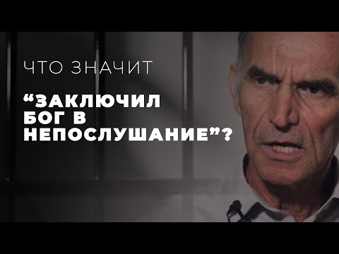 Видео: Виновен ли Бог в непослушании людей? Что значит "Ибо всех заключил Бог в непослушание"?