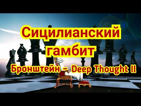Видео: 24) Сицилианский гамбит.         Бронштейн - Deep Thought ll, Пало-Альто, 1992.Левитан или Дали??