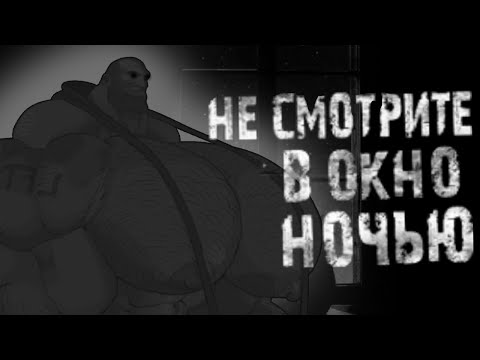 Видео: НЕ СМОТРИ В ОКНО НОЧЬЮ… | МГЕ СТРАШИЛКА НА НОЧЬ